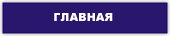 главная