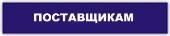 поставщикам