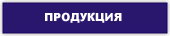 продукция