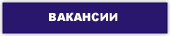 вакансии